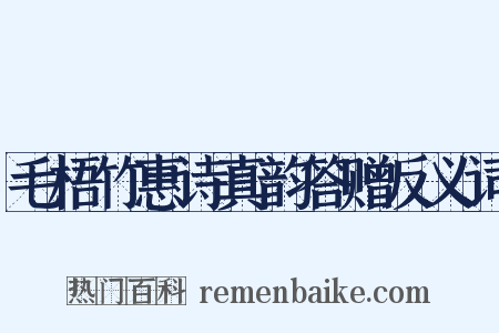 毛梧竹惠诗真韵答赠反义词是什么意思的图片